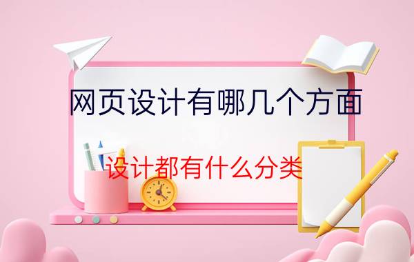 网页设计有哪几个方面 设计都有什么分类？